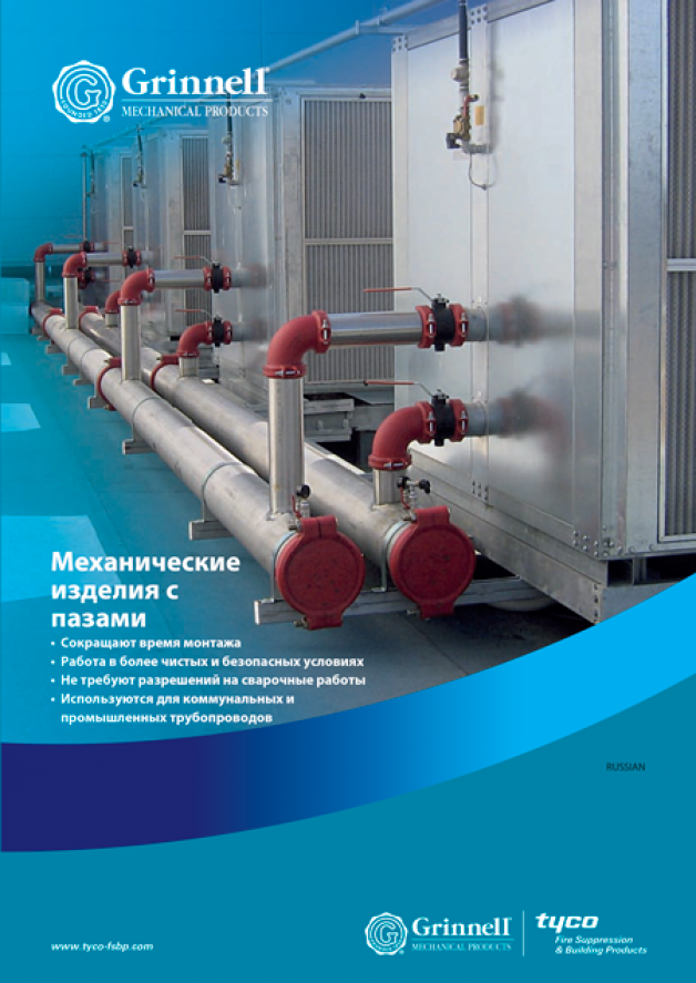 Каталог муфтовые соединения GRINNELL 2010 RUS